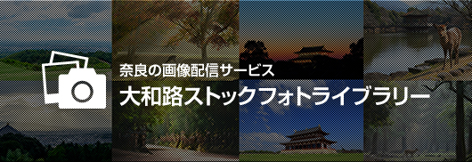 奈良の画像配信サービス 大和路ストックフォトライブライリー