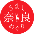 うまし奈良めぐり
